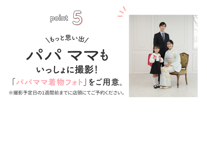 point5 もっと思い出 パパ ママもいっしょに撮影！「パパママ着物フォト」をご用意。※撮影予定日の1週間前までに店頭にてご予約ください。