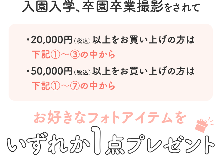 プレゼントが選べる!入園入学卒園卒業特典 お好きなフォトアイテムをいずれか1点プレゼント