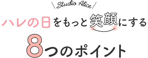 ハレの日をもっと笑顔にする8つのポイント