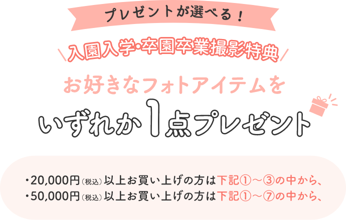 プレゼントが選べる!入園入学卒園卒業特典 お好きなフォトアイテムをいずれか1点プレゼント