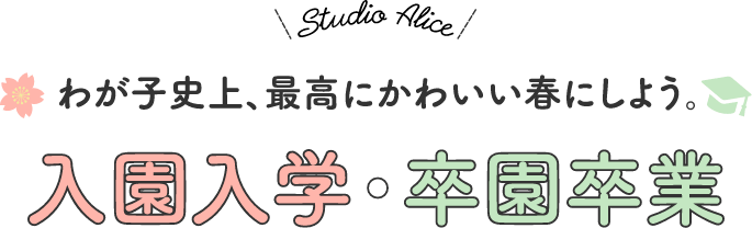 わが子史上、最高にかわいい春にしよう。入園入学・卒園卒業