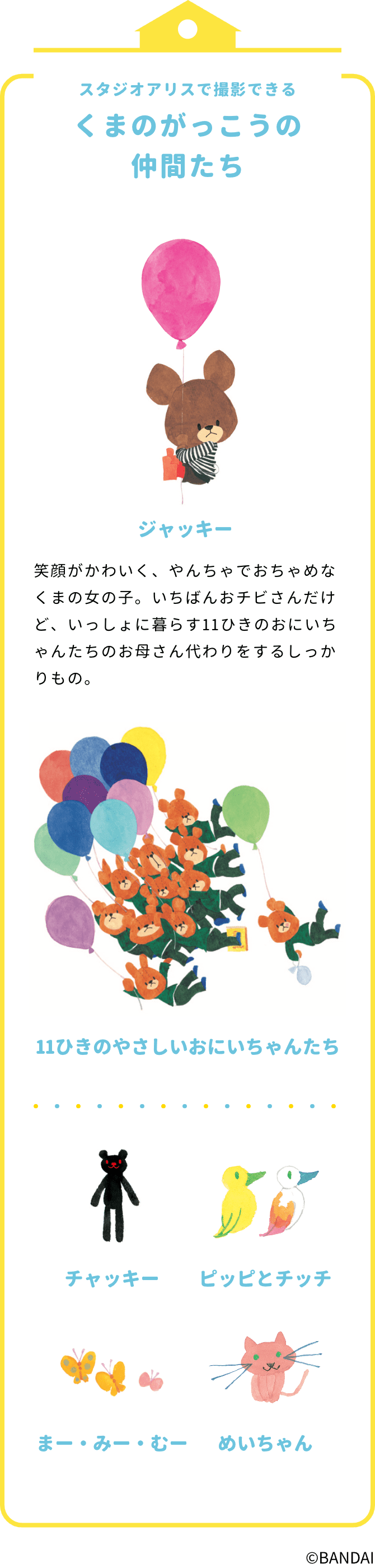 スタジオアリスで撮影できるくまのがっこうの仲間たち