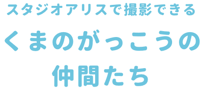 スタジオアリスで撮影できるくまのがっこうの仲間たち