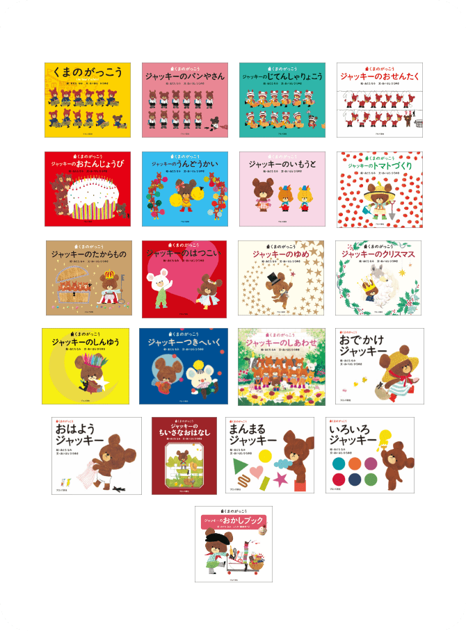 「くまのがっこう」は、2002年に第1作「くまのがっこう」(文:あいはらひろゆき、絵:あだちなみ、ブロンズ新社刊)を出版して以来、シリーズ累計発行部数222万部を突破している、日本を代表する人気絵本シリーズ。国内だけでなく、アジアを中心に海外でも出版され、世界中で愛されています。素朴で温かみのあるストーリーや、ジャッキーを中心とした12匹のくまのこ達の表情や仕草、洋服の1つ1つが丁寧に描かれたかわいらしさが、子どもから大人まで幅広い層に人気となっています。