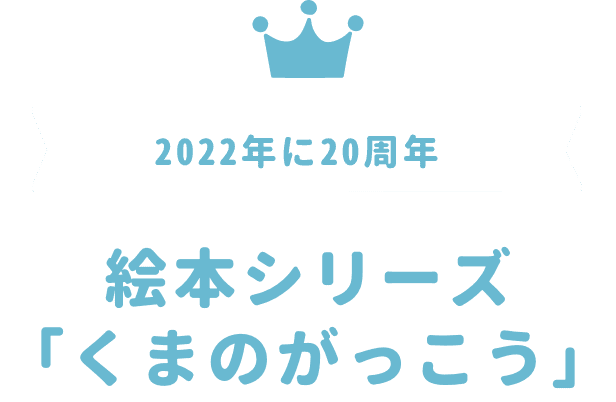 2022年に20周年 絵本シリーズ「くまのがっこう」