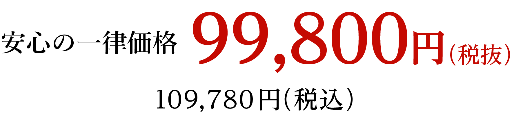 安心の市立価格99,800円（税抜） 109,780円（税込）