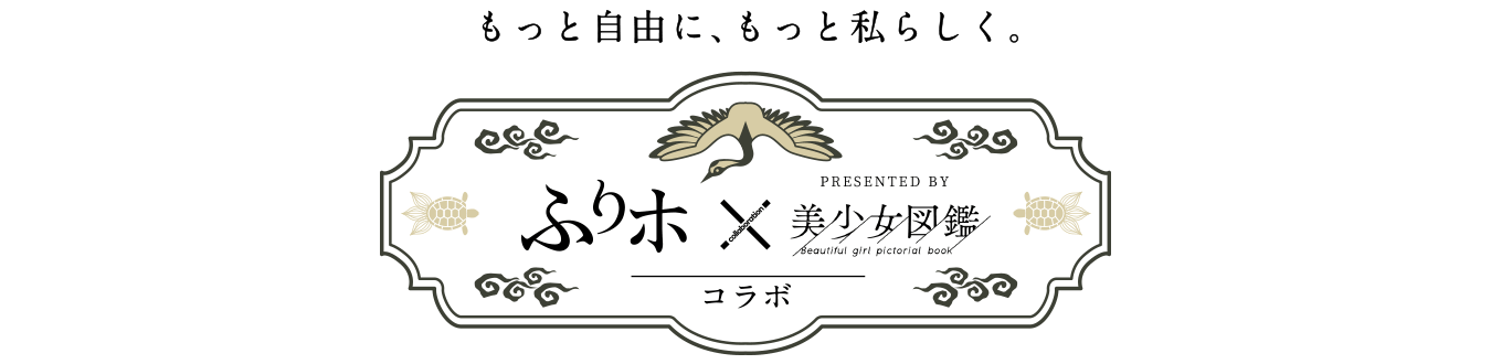 もっと自由に、もっと私らしく。ふりホ×美少女図鑑　コラボ