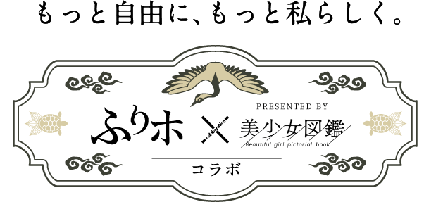 もっと自由に、もっと私らしく。ふりホ×美少女図鑑　コラボ