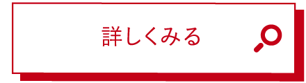 詳しくみる