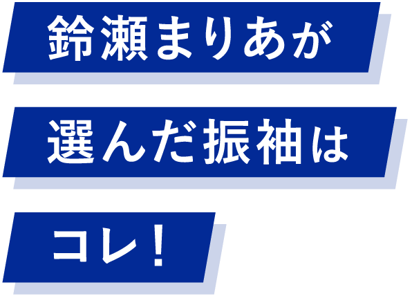 鈴瀬まりあが選んだ振袖はコレ！