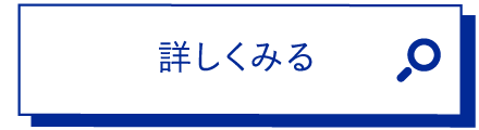 詳しくみる