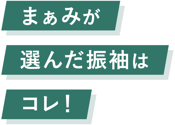 まぁみが選んだ振袖はコレ！