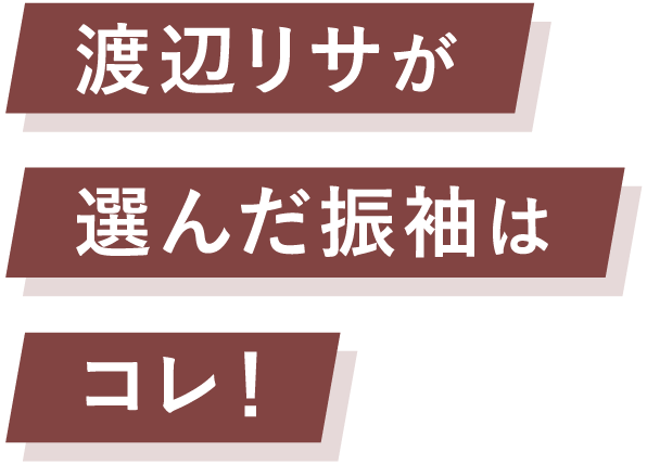 渡辺リサが選んだ振袖はコレ！