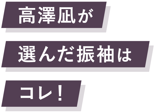 高澤凪が選んだ振袖はコレ！