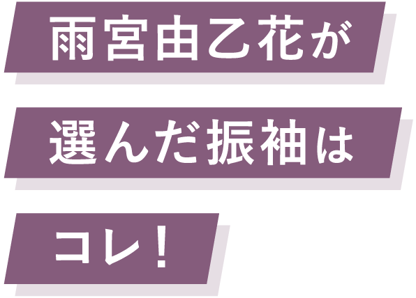 雨宮由乙花が選んだ振袖はコレ！