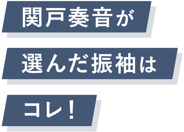 関戸奏音が選んだ振袖はコレ！