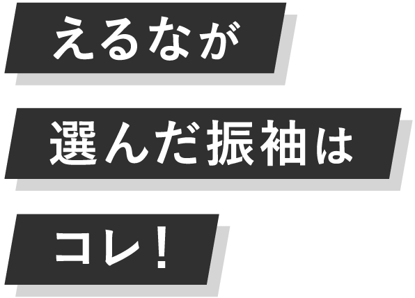 えるなが選んだ振袖はコレ！