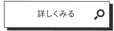 詳しくみる