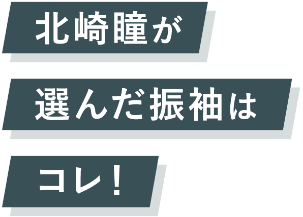 北崎瞳が選んだ振袖はコレ！