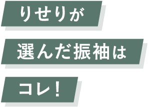 りせりが選んだ振袖はコレ！