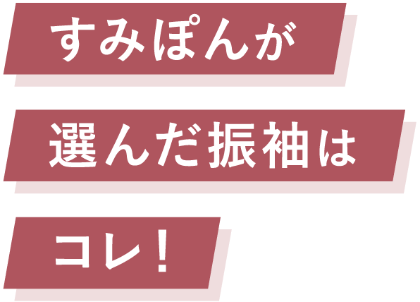 すみぽんが選んだ振袖はコレ！