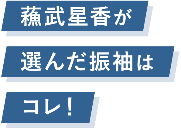 蘓武星香が選んだ振袖はコレ！