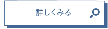 詳しくみる