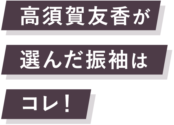 高須賀友香が選んだ振袖はコレ！