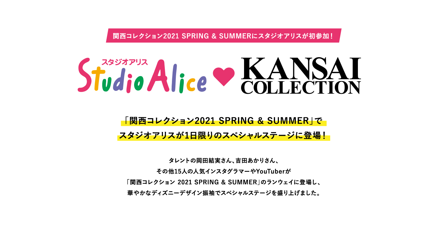 関西コレクション2021 SPRING & SUMMERにスタジオアリスが初参加！