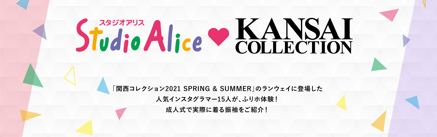 関西コレクション2021 SPRING & SUMMERにスタジオアリスが初参加！