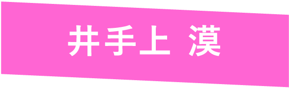 井手上 漠