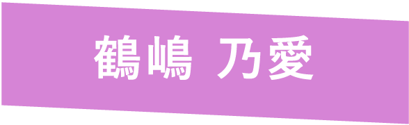 鶴嶋 乃愛