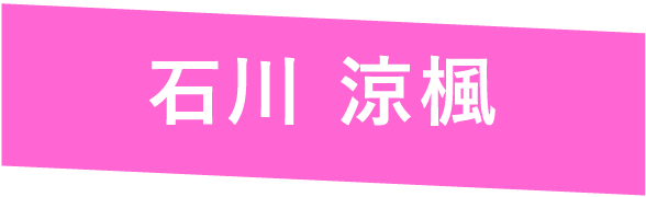 ⽯川 涼楓