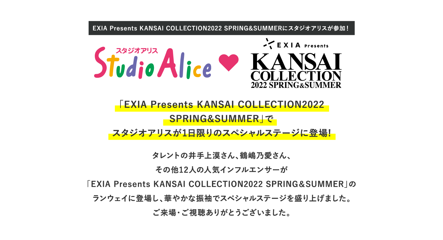 「EXIA Presents KANSAI COLLECTION2022 SPRING＆SUMMER」でスタジオアリスが1日限りのスペシャルステージに登場!