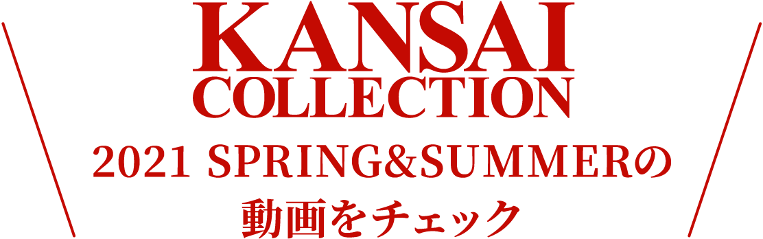 関西コレクション2021 SPRING & SUMMERの動画をチェック！