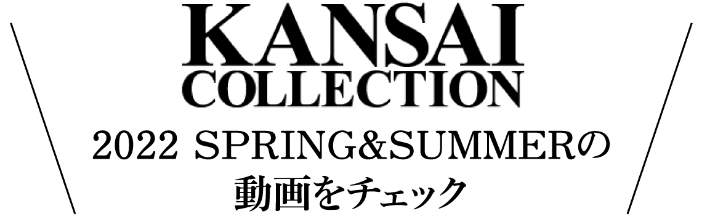 関西コレクション2022 SPRING & SUMMERの動画をチェック！