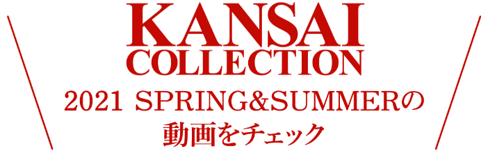 関西コレクション2021 SPRING & SUMMERの動画をチェック！