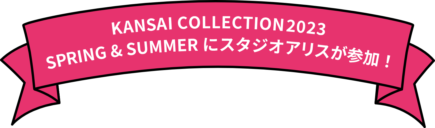 KANSAI COLLECTION 2023 SPRING & SUMMER に スタジオアリスが参加！