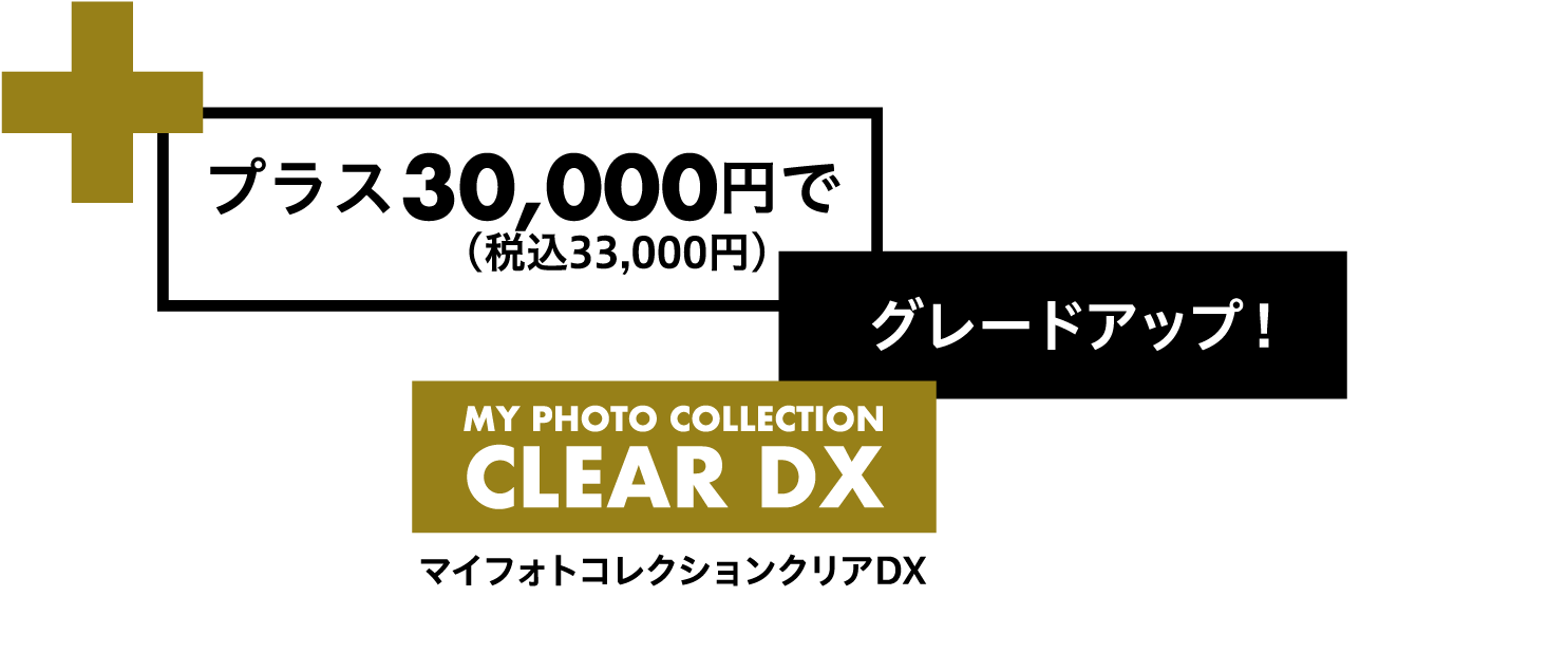 プラス30,000円（税込33,000円）でグレードアップ！マイフォトコレクションクリアDX