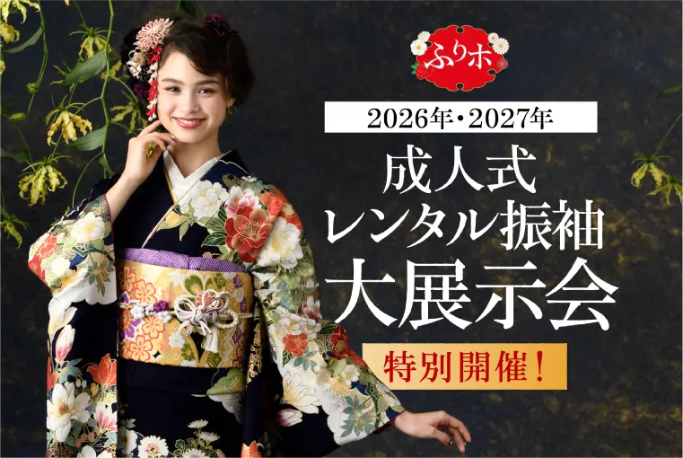 ふりホ 2025年・2026年 成人式レンタル振袖展示会 特別開催！