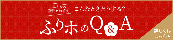 みんなの疑問にお答え!こんなときどうする?ふりホのQ&A