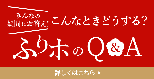 みんなの疑問にお答え!こんなときどうする?ふりホのQ&A