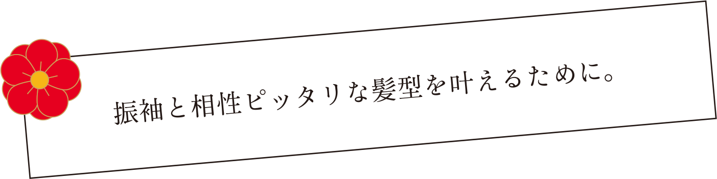 振袖と相性ピッタリな髪型を叶えるために。