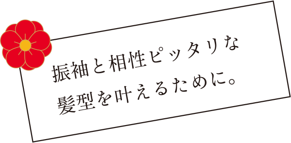 振袖と相性ピッタリな髪型を叶えるために。