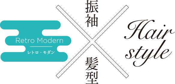 Retro Modern レトロ・モダン 振袖髪型