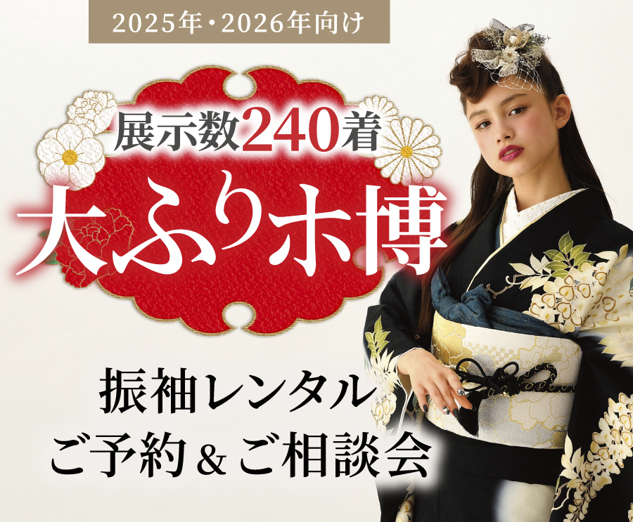 ふりホ 振袖レンタル ご予約&ご相談会