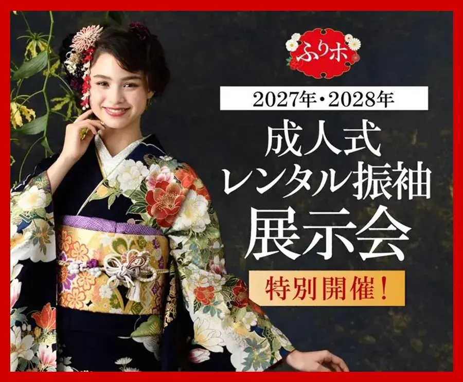 成人式レンタル振袖 大展示会 特別開催！