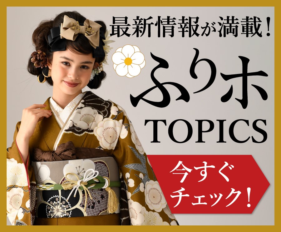 最新情報が満載！ふりホTOPICS 今すぐチェック！