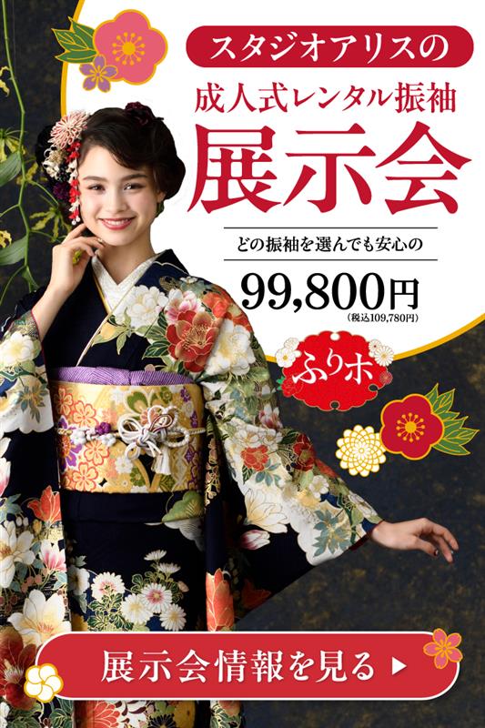 スタジオアリスの成人式レンタル振袖展示会