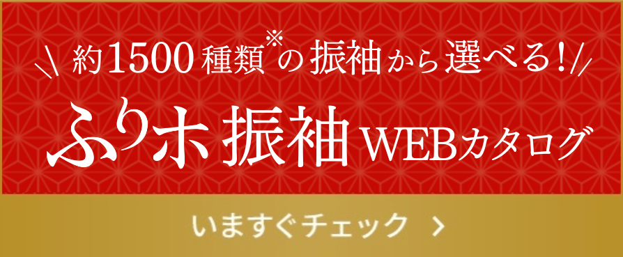 約1500種類の振袖から選べる！ふりホ振袖WEBカタログ いますぐチェック